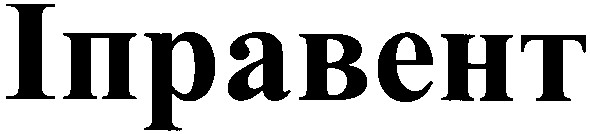 іправент