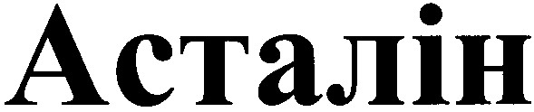 асталін
