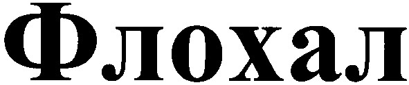 флохал