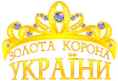 золота корона україни