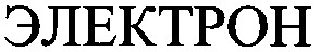 электрон