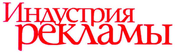 индустрия рекламы