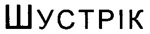 шустрік