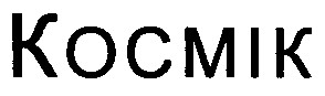 космік