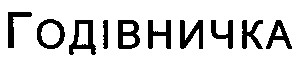 годівничка