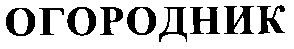 огородник