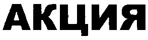 акция