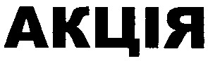 акція