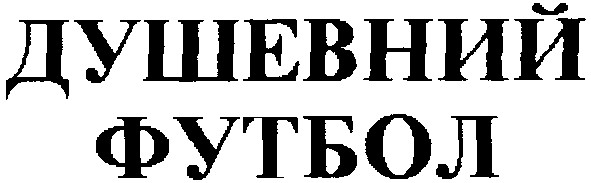 душевний