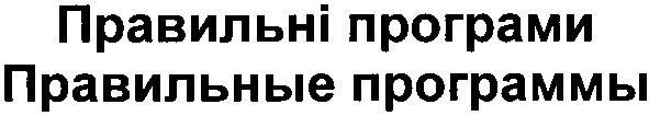 правильные программы