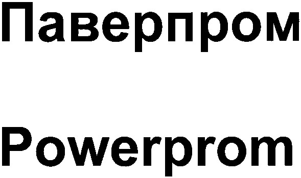 паверпром