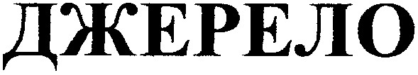 джерело