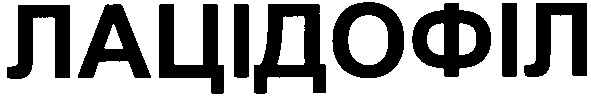 лацідофіл