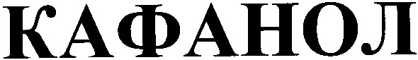 кафанол