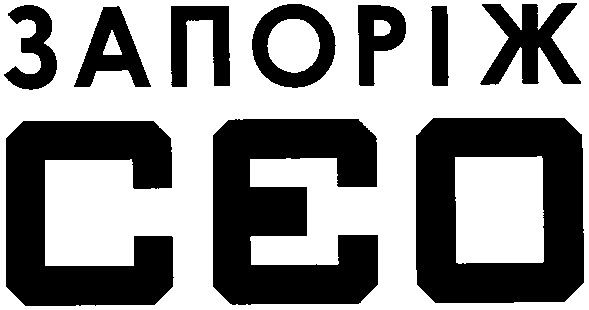 запорі сео