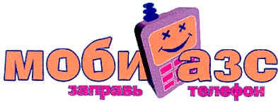 заправь телефон