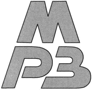 мрз