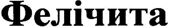 фелічита