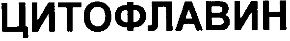 цитофлавин