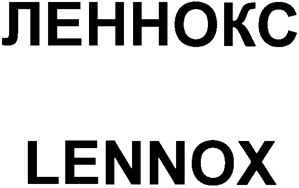 леннокс