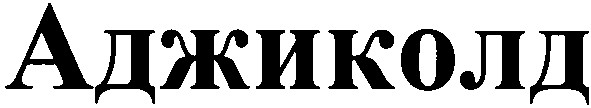 аджиколд
