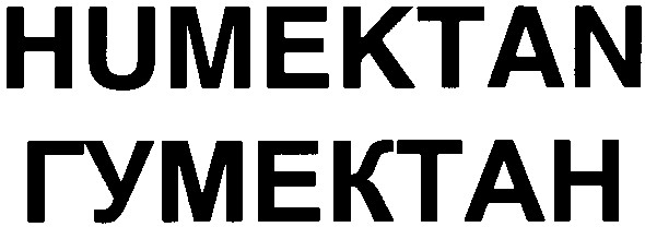 гумектан