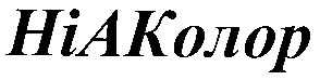 ніаколор