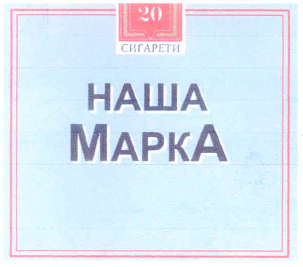 наша марка