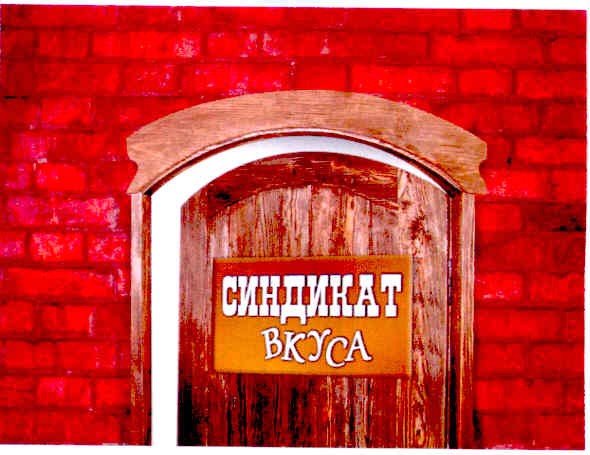 синдикат вкуса