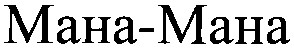 мана-мана