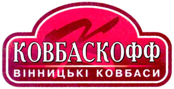 вінницькі ковбаси