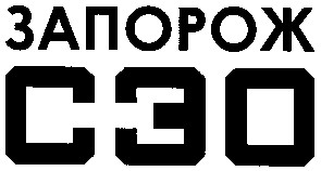 запорож