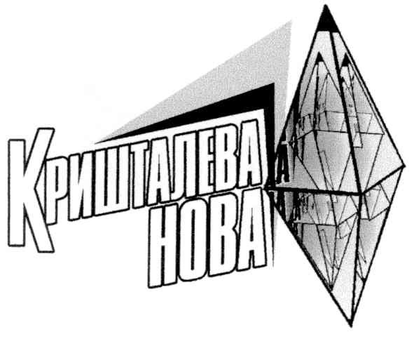 кришталева