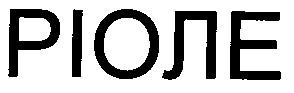 ріоле