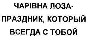 чарівна лоза праздник который всегда с тобой
