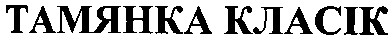 тамянка класік