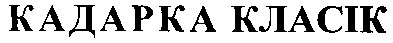 кадарка класік