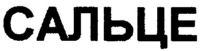 сальце