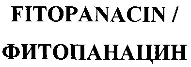 фитопанацин