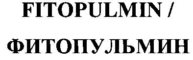 фитопульмин