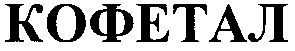 кофетал
