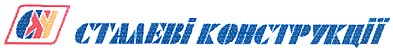 сталеві конструкції