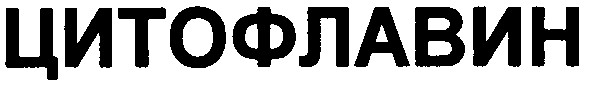 цитофлавин