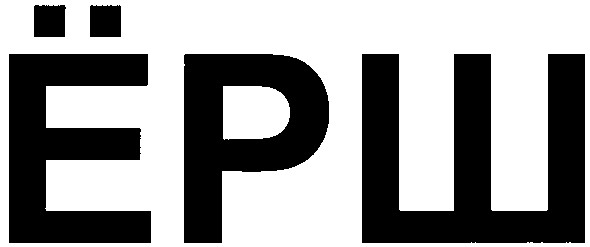 ёрш