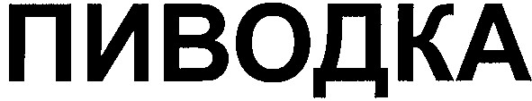 пиводка