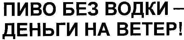 пиво без водки деньги на ветер!