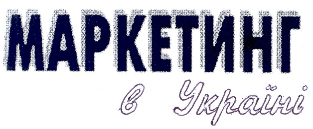 маркетинг в україні