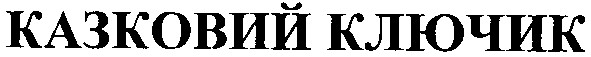 казковий ключик