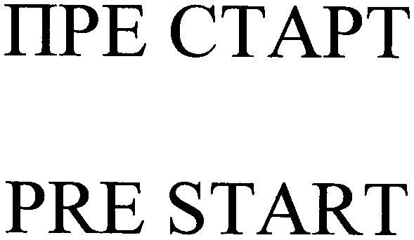 пре старт