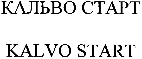 кальво старт